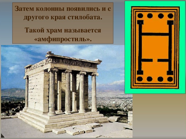 Затем колонны появились и с другого края стилобата. Такой храм называется «амфипростиль». 