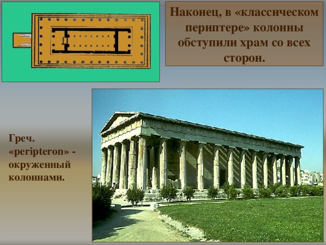 Наконец, в «классическом периптере» колонны обступили храм со всех сторон. Греч. « peripteron » - окруженный колоннами. 