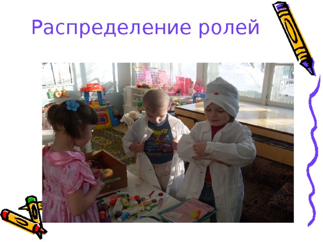 Распределение ролей 