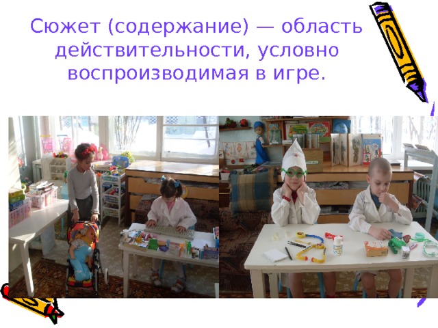 Сюжет (содержание) — область действительности, условн о воспроизводимая в игре.   