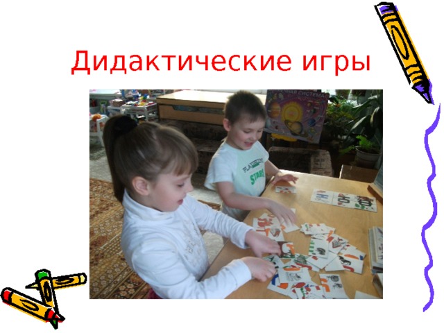 Дидактические игры 
