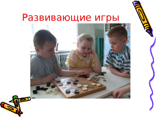 Развивающие игры 