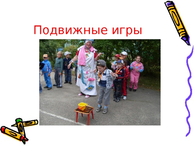 Подвижные игры 