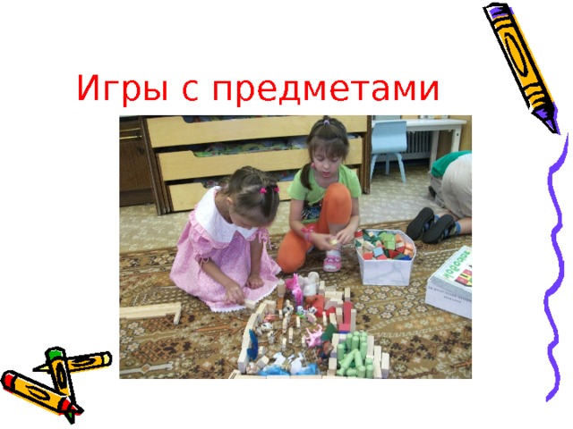 Игры с предметами 