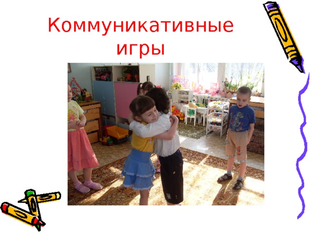 Коммуникативные игры 