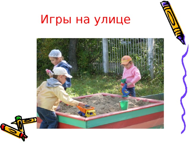 Игры на улице 