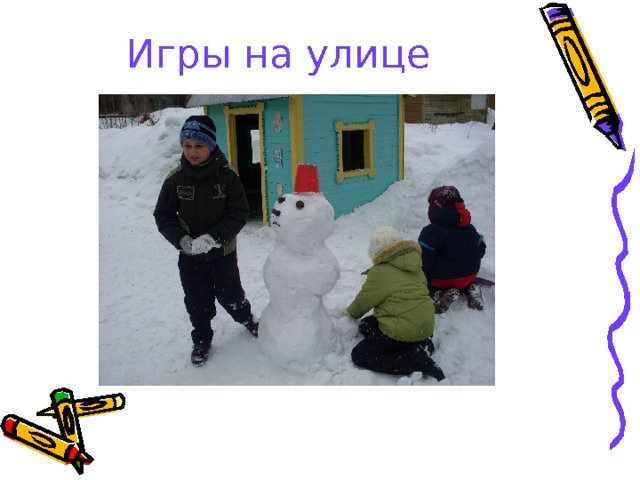 Игры на улице 