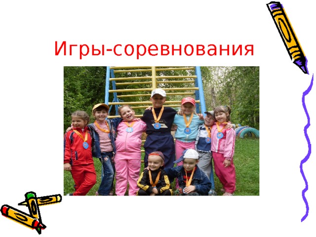 Игры-соревнования 