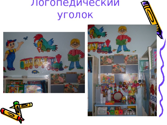 Логопедический уголок 