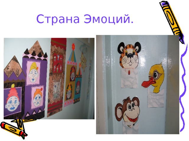 Страна Эмоций. 