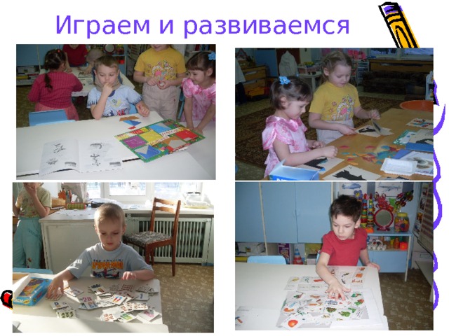 Играем и развиваемся 