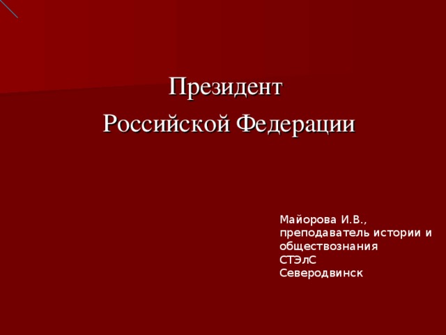 Президент Российской Федерации Майорова И.В., преподаватель истории и обществознания СТЭлС Северодвинск  
