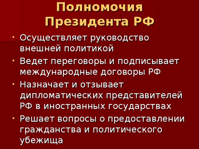 Полномочия Президента РФ  