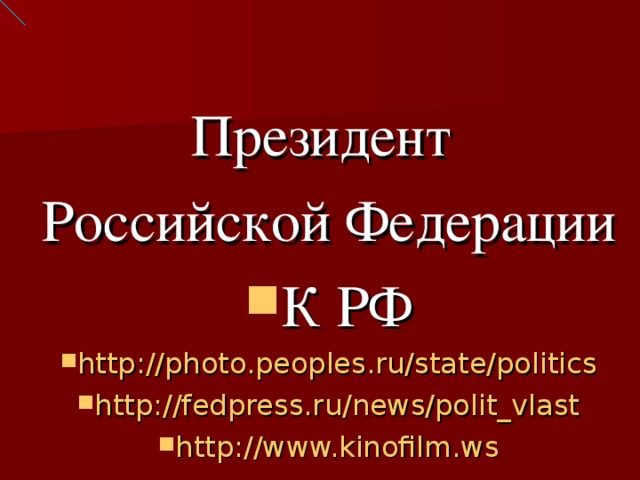 Президент Российской Федерации К РФ http://photo.peoples.ru/state/politics http://fedpress.ru/news/polit_vlast http://www.kinofilm.ws  