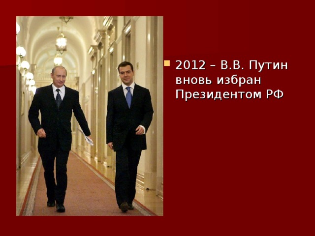 2012 – В.В. Путин вновь избран Президентом РФ 