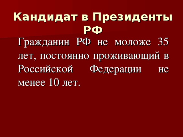 Кандидат в Президенты РФ  Гражданин РФ не моложе 35 лет, постоянно проживающий в Российской Федерации не менее 10 лет.  