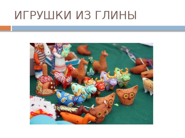 ИГРУШКИ ИЗ ГЛИНЫ 