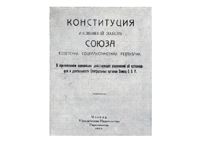 Конституция 1924 картинка