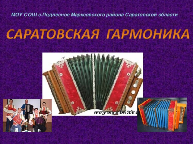 МОУ СОШ с.Подлесное Марксовского района Саратовской области 
