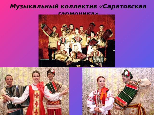 Музыкальный коллектив «Саратовская гармоника» 