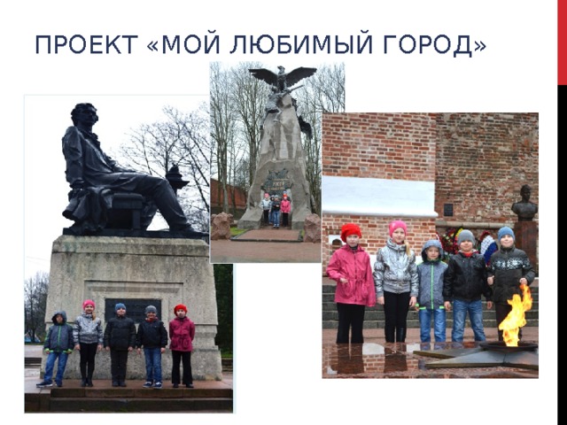 ПРОЕКТ «МОЙ ЛЮБИМЫЙ ГОРОД» 