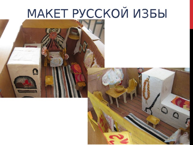 МАКЕТ РУССКОЙ ИЗБЫ 