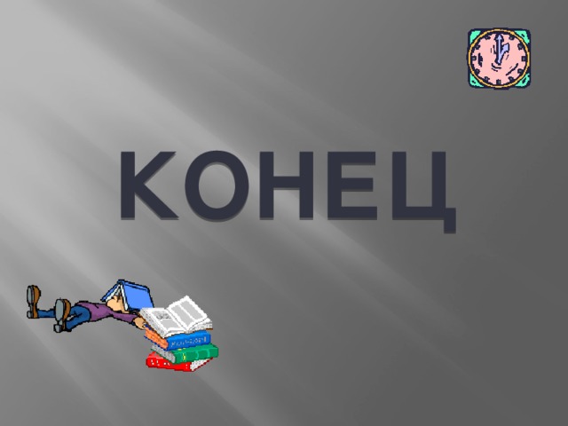 КОНЕЦ . . 