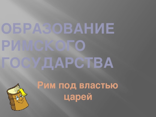 Образование Римского государства Рим под властью царей 