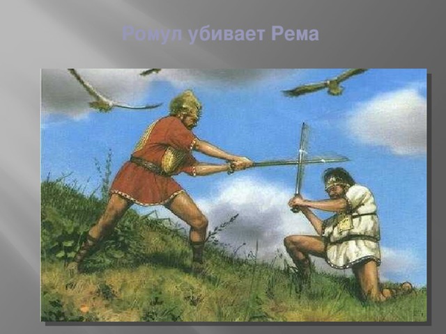 Ромул убивает Рема 