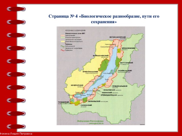 Страница № 4 «Биологическое разнообразие, пути его сохранения»