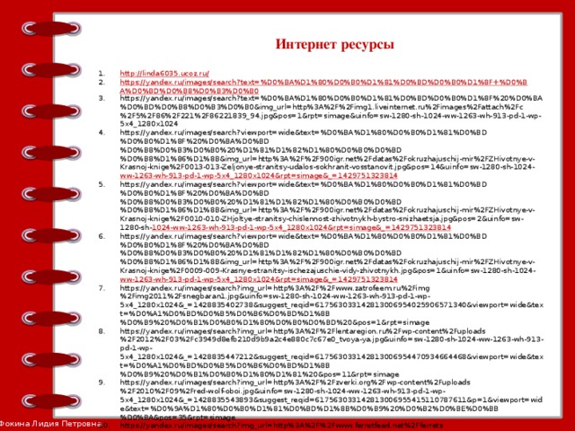 Интернет ресурсы