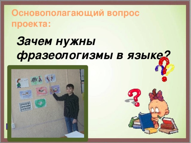В мире фразеологии проект