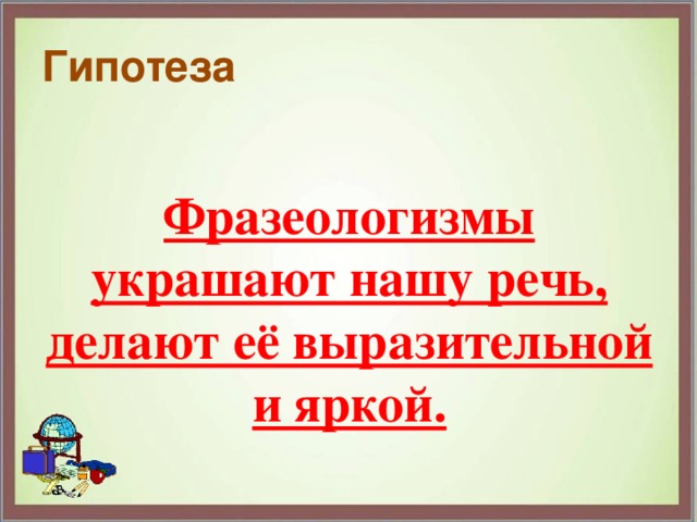 Проект фразеологизмы гипотеза