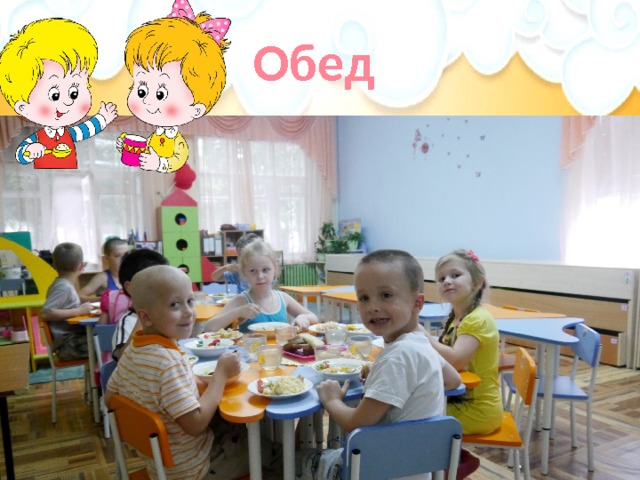 Обед 