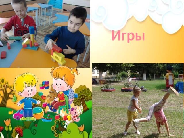 Игры 