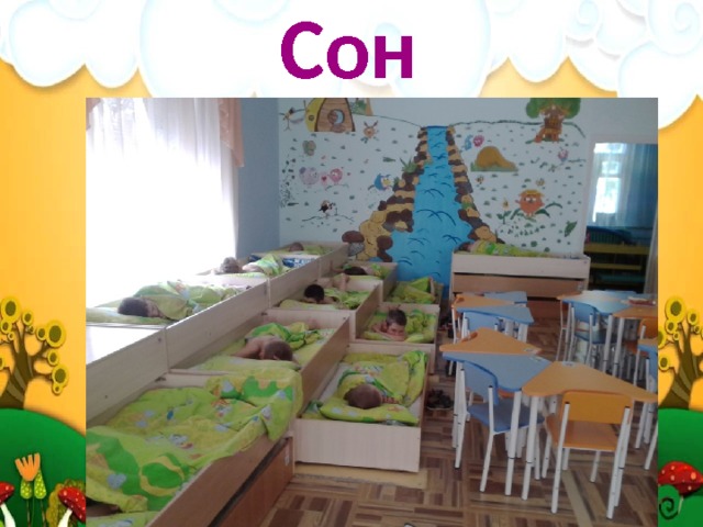Сон 
