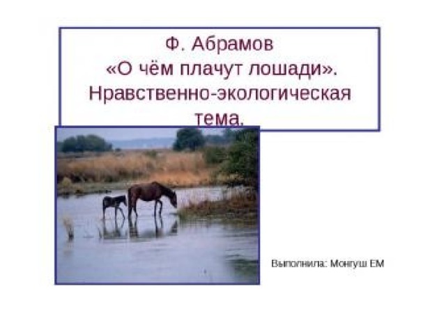 Абрамов о чем плачут лошади иллюстрации. img18. Абрамов о чем плачут лошади иллюстрации фото. Абрамов о чем плачут лошади иллюстрации-img18. картинка Абрамов о чем плачут лошади иллюстрации. картинка img18