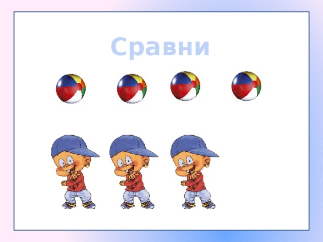 Сравни
