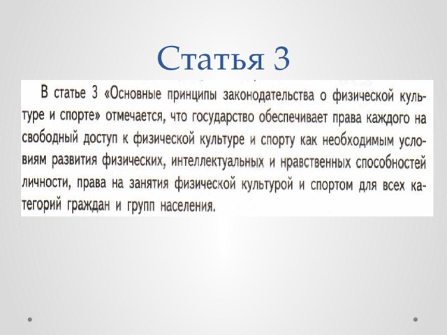 Статья 3 