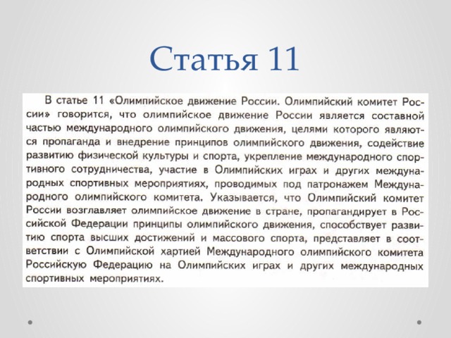 Статья 11 