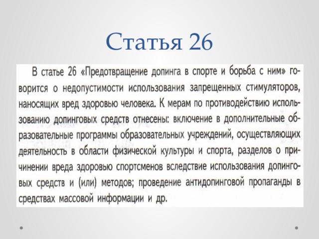 Статья 26 