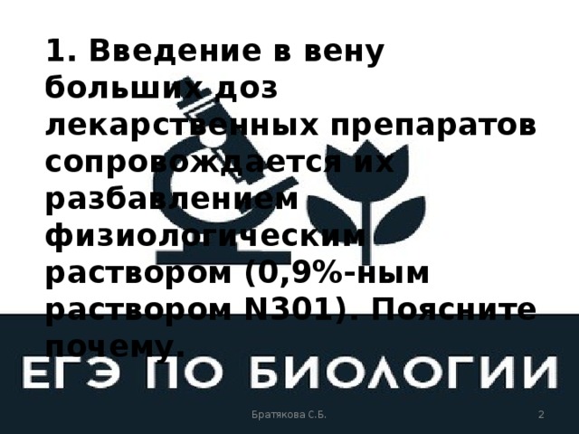 1. Введение в вену больших доз лекарственных препаратов сопровождается их разбавлением физиологическим раствором (0,9%-ным раствором N301). Поясните почему.   Братякова С.Б.