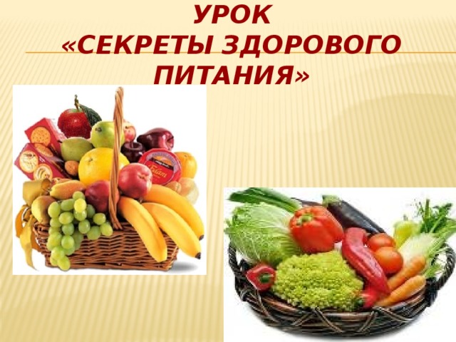 УРОК  «Секреты здорового питания»  