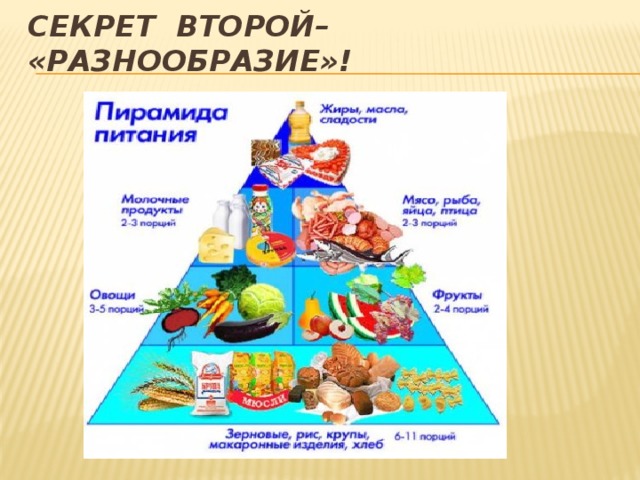 Секрет ВТОРОЙ– «Разнообразие»! 