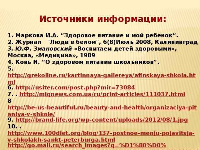 Источники информации:   1. Маркова И.А. “Здоровое питание и мой ребенок”. 2. Журнал   