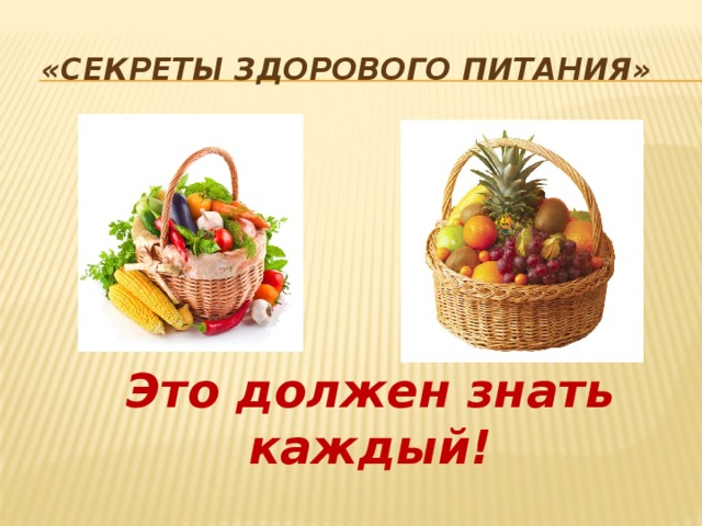  «Секреты здорового питания» Это должен знать каждый! 