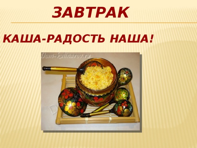 Завтрак   КАША-РАДОСТЬ НАША! 