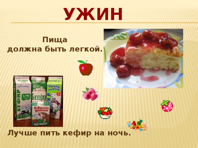  Ужин Пища должна быть легкой. Лучше пить кефир на ночь. 
