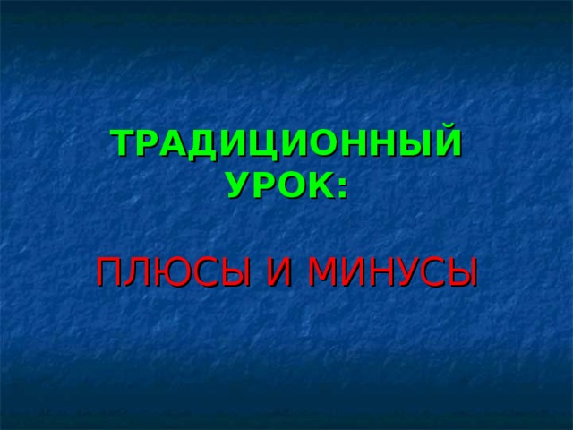 ТРАДИЦИОННЫЙ УРОК: ПЛЮСЫ И МИНУСЫ