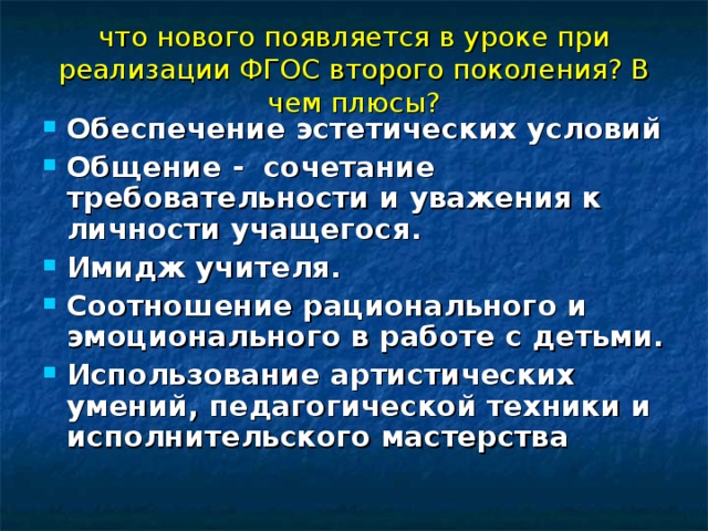 что нового появляется в уроке при реализации ФГОС второго поколения? В чем плюсы?